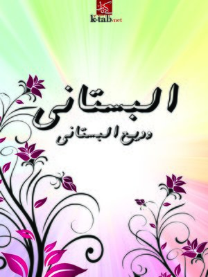 cover image of البستاني